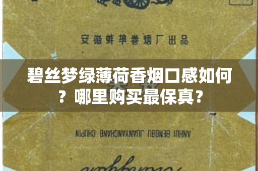碧丝梦绿薄荷香烟口感如何？哪里购买最保真？